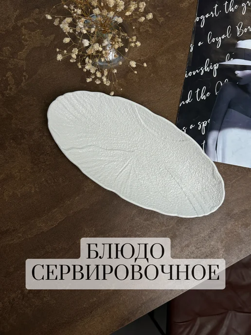 Novo Ceramic Блюдо сервировочное овальное, белый