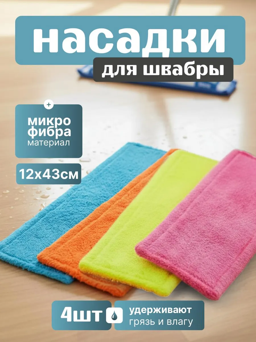 Насадки для швабры из микрофибры
