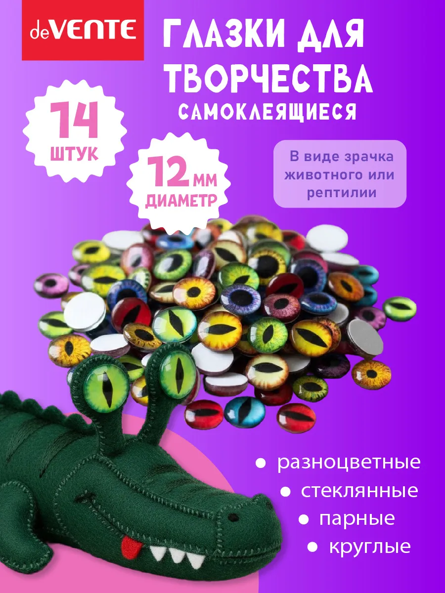 Глазки для игрушек самоклеящиеся 12 мм 14 шт