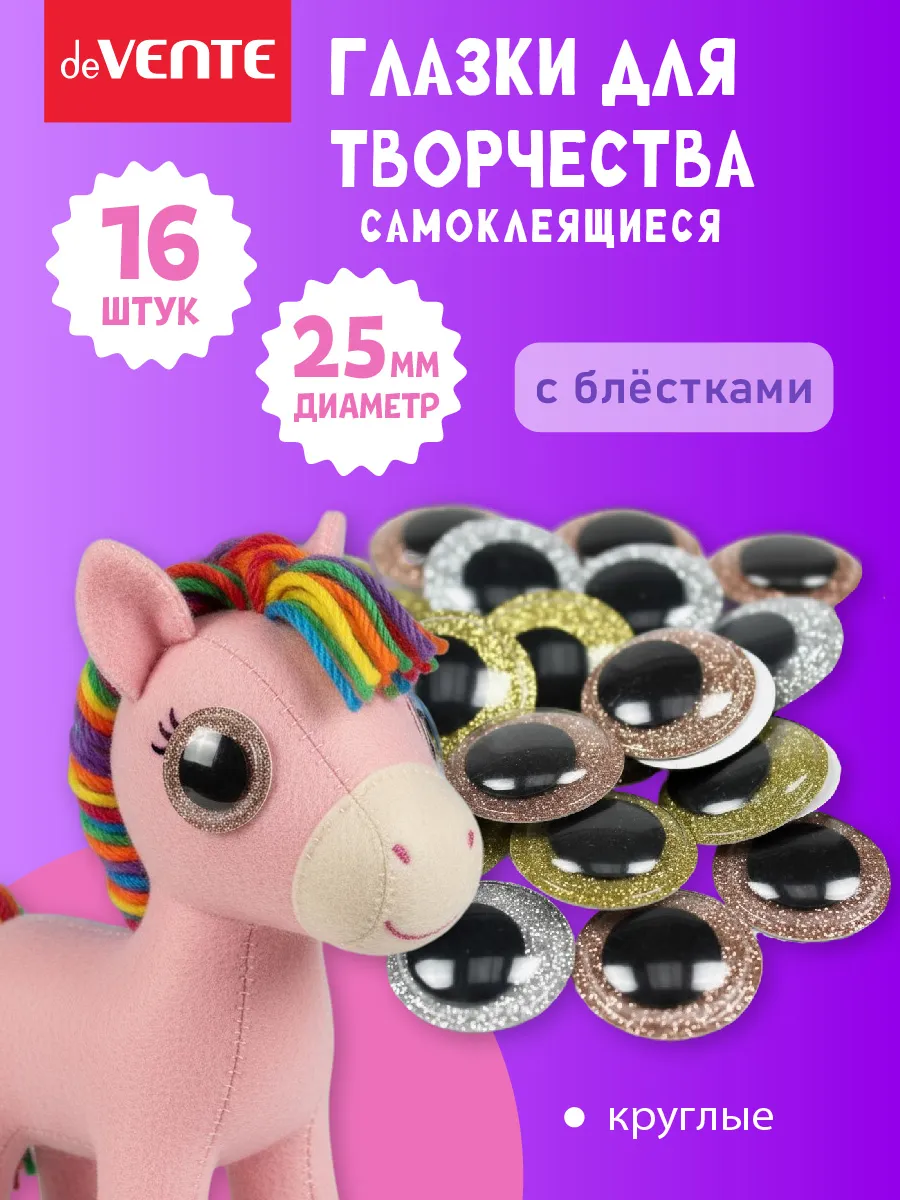 Глазки для игрушек самоклеящиеся 25 мм 16 шт