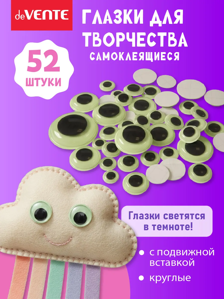 Глазки для игрушек самоклеящиеся 52 штук набор