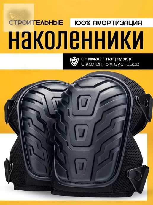 Строительные наколенники с защитой 4XL черные, черный