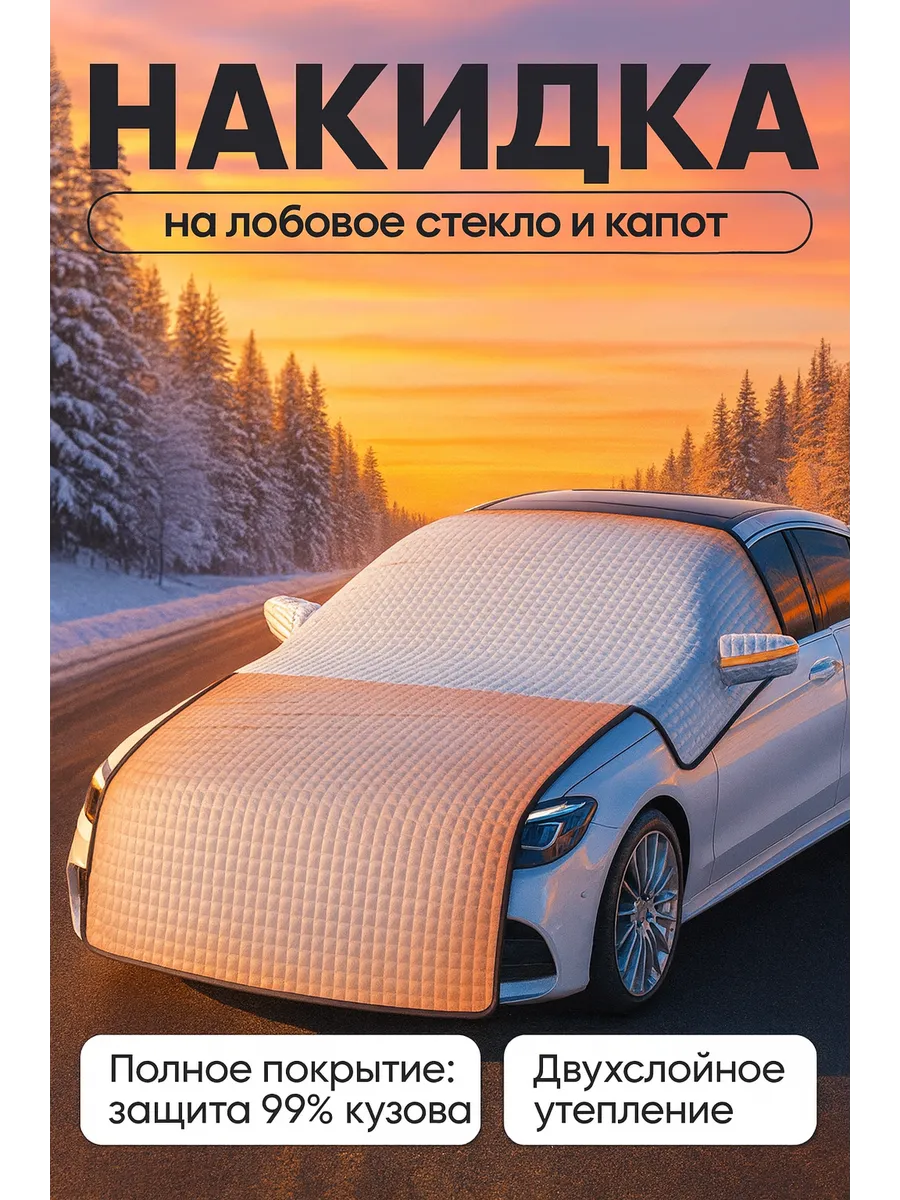 Защита для лобового стекла накидка всесезонная