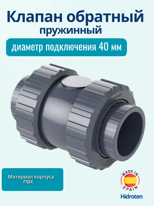 Обратный пружинный клапан для системы водоподготовки 40мм, вариант