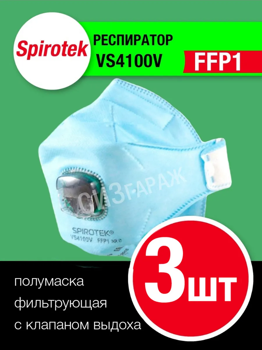 Полумаска фильтрующая SPIROTEK VS 4100V с клапаном FFP1