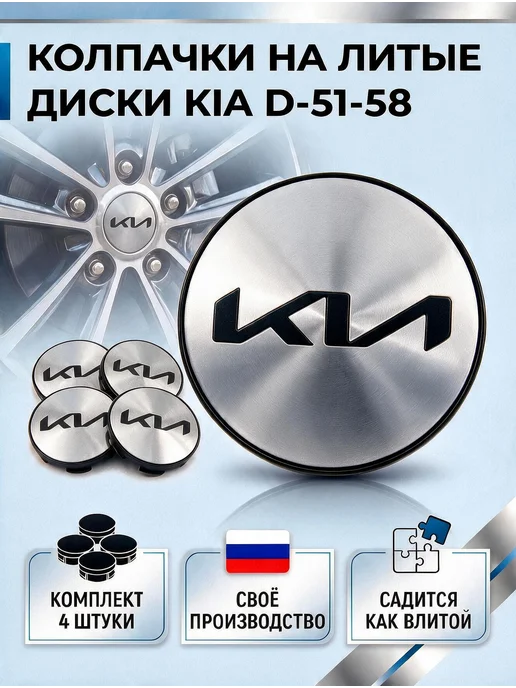 Kia Колпачки на литые диски КИА (D-51-58), вариант