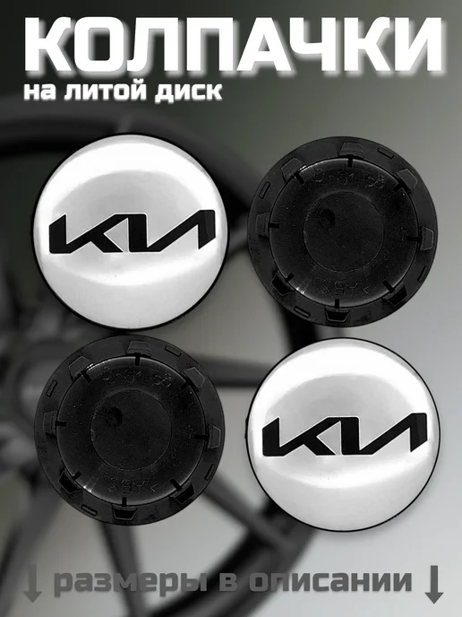 Kia Колпачки на литые диски КИА (D-51-58), вариант, фото 6
