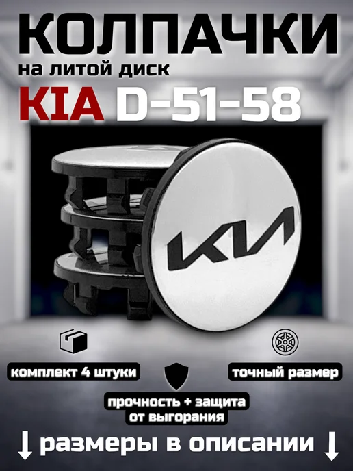 Kia Колпачки на литые диски КИА (D-51-58), вариант, фото 7