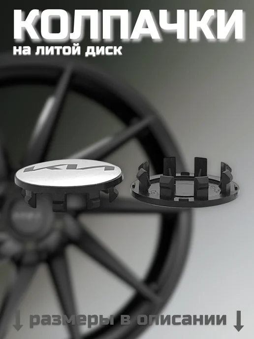 Kia Колпачки на литые диски КИА (D-51-58), вариант, фото 8
