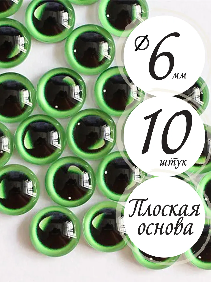Глазки для амигуруми мини 6 мм
