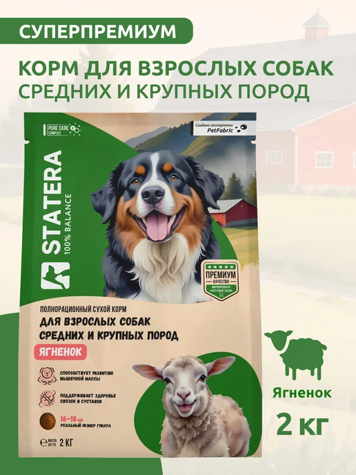 Сухой корм Statera для собак, крупные, средние, ягненок, 2 кг