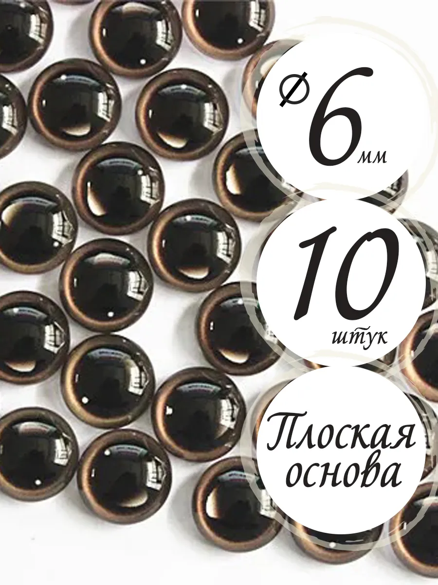Глазки для амигуруми мини 6 мм