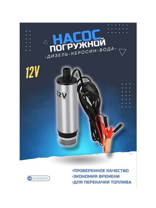 AUTOZAKUP Насос для перекачки топлива 12v, вариант
