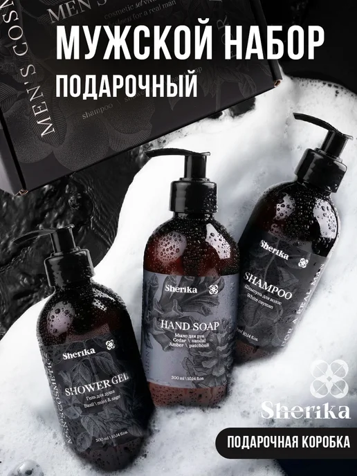 Sherika Подарочный набор косметики для мужчин, черный
