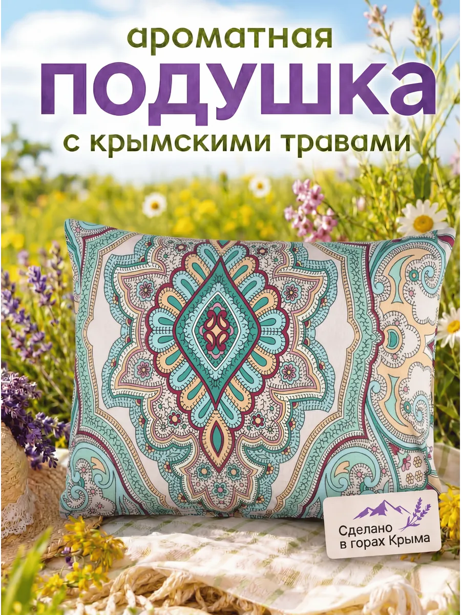 Подушка декоративная с травами лавандой подарочная