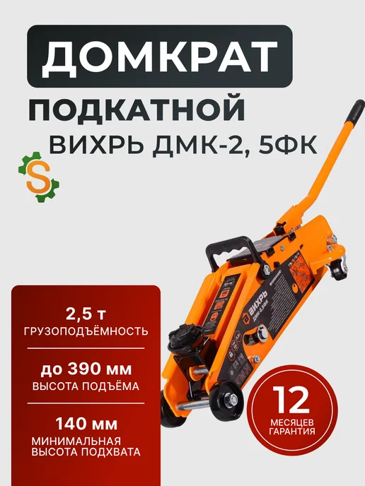 Домкрат автомобильный подкатной 2.5 т гидравлический