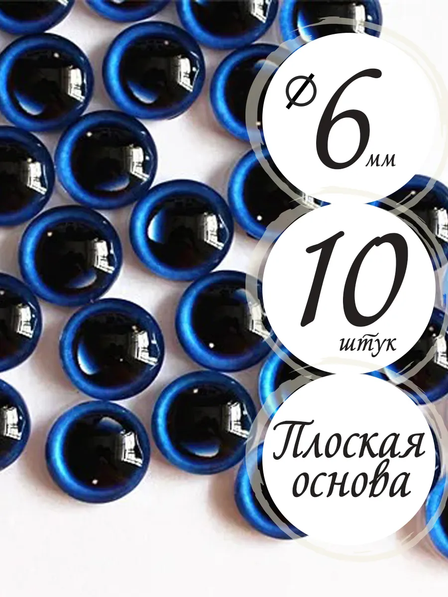 Глазки для амигуруми мини 6 мм