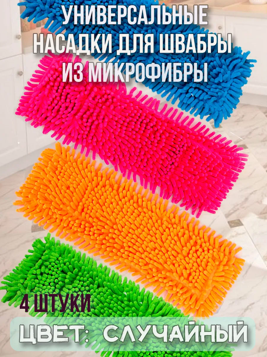 Насадка для швабры из микрофибры