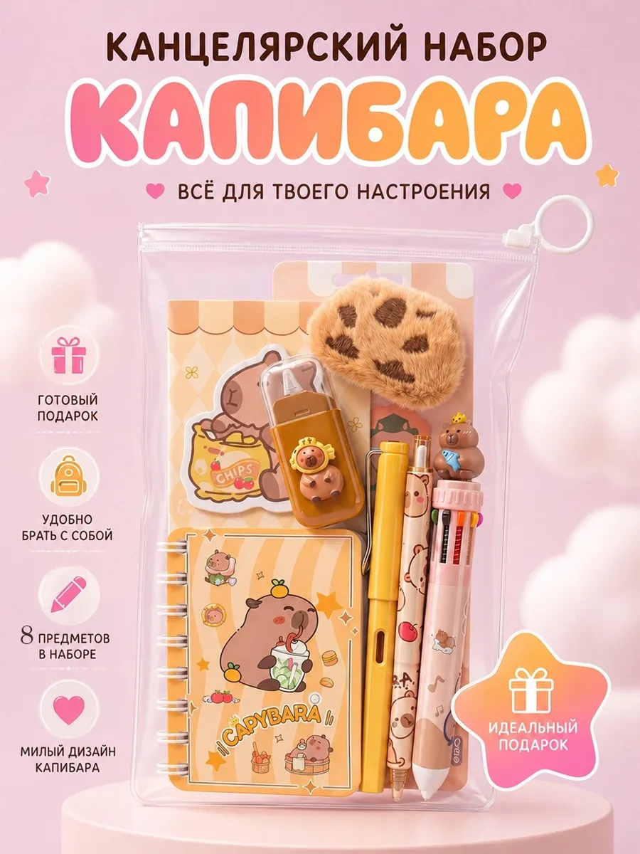 Подарочный набор канцелярии для девочек "Капибара"