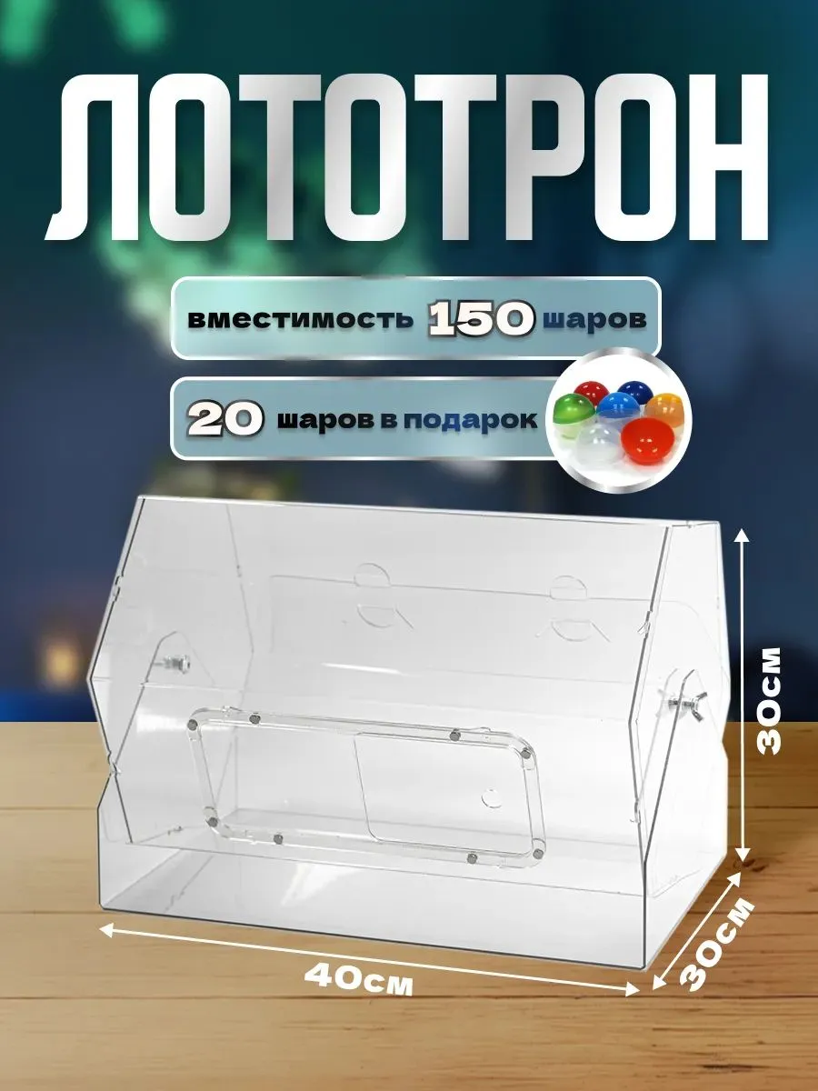 Лототрон "Триумф" Барабан для лотереи 30x30x40 см