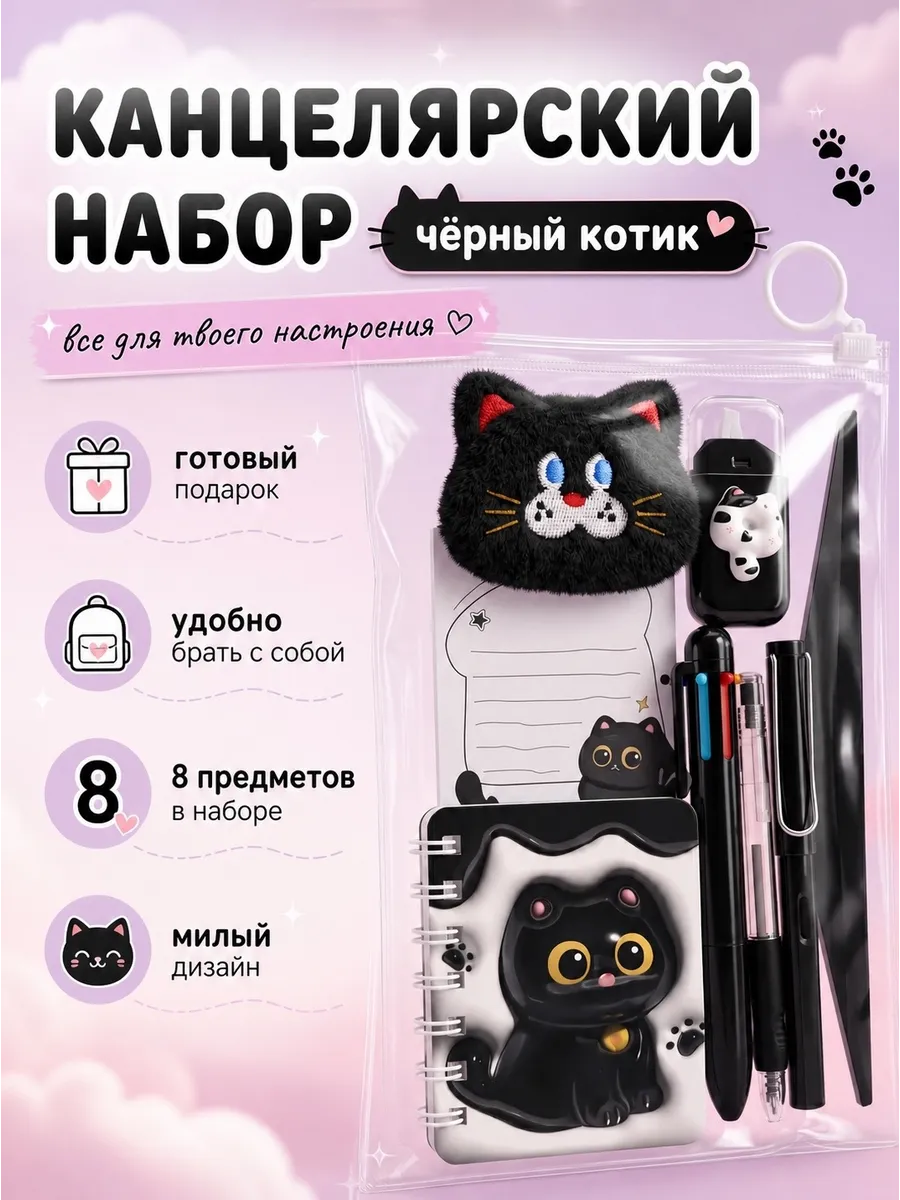 Подарочный набор канцелярии для девочек "Черный котик"