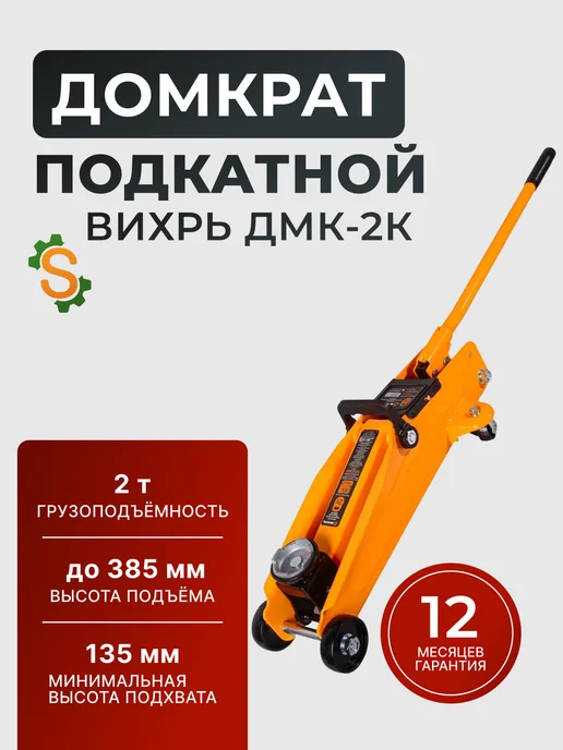 Домкрат автомобильный подкатной 2 т гидравлический