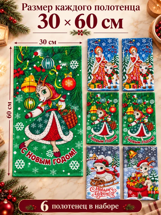 Полотенца кухонные вафельные новогодние набор 6шт, 6 шт, фото 2