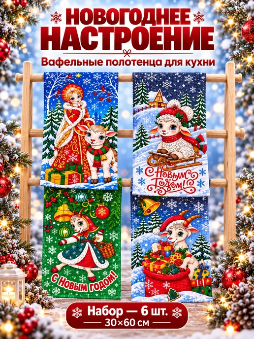 Полотенца кухонные вафельные новогодние набор 6шт, 6 шт, фото 4