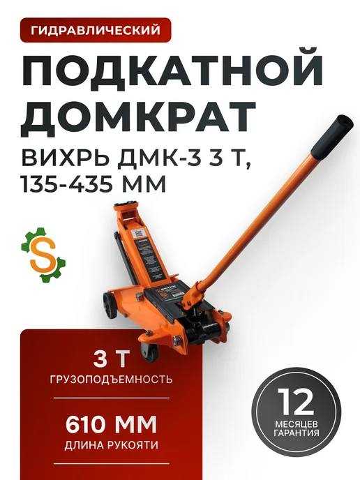 Домкрат автомобильный подкатной 3 т гидравлический