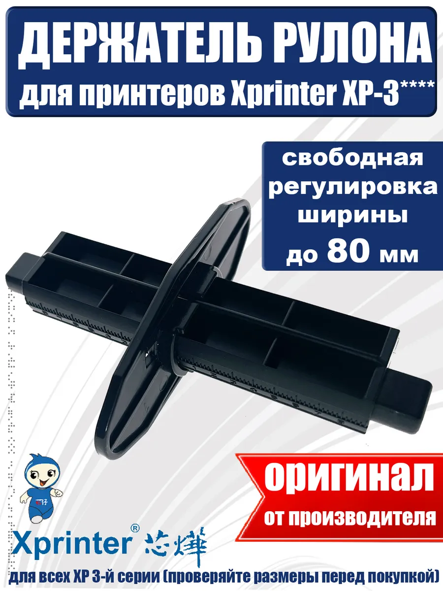 Держатель рулона для XP-365 с регулятором ширины
