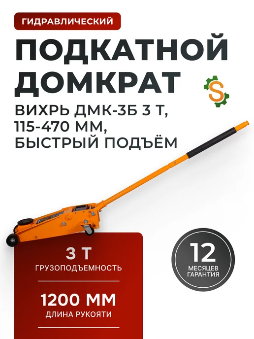 Домкрат автомобильный подкатной 3 т гидравлический