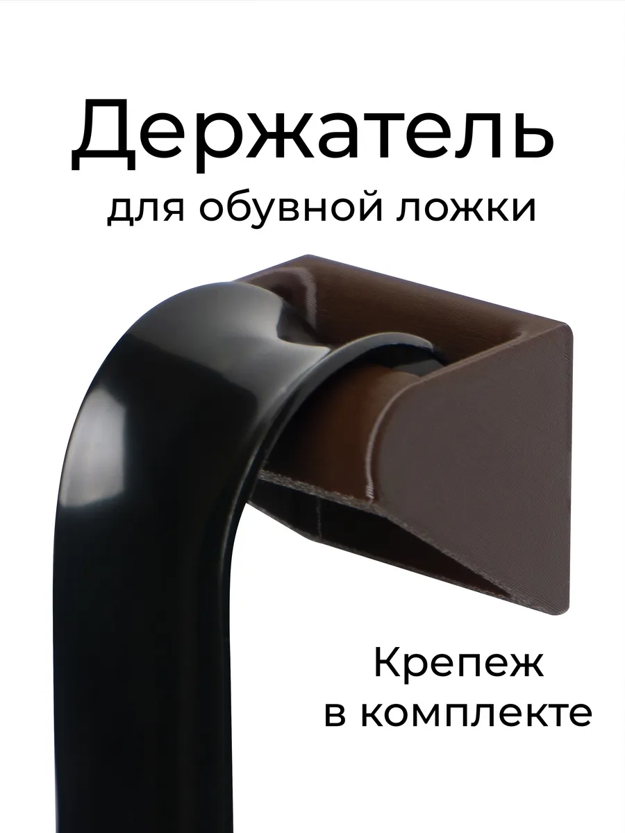 Держатель обувной ложечки