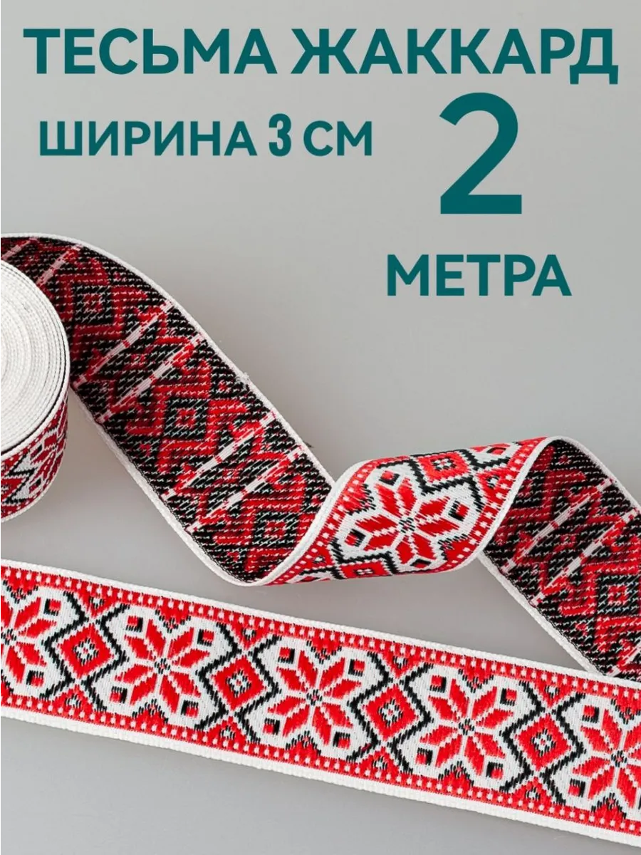 Тесьма декоративная ш. 3 см, длина 2 м.