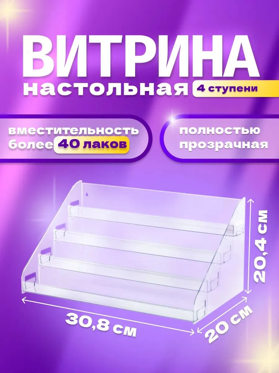 4-ступенчатая горка из оргстекла для товаров
