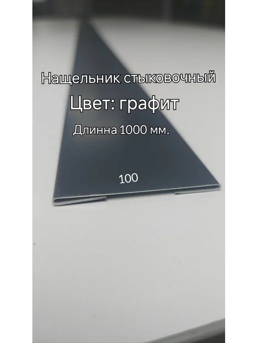 Нащельник стыковочный металлический 100 мм. Графит 10 шт, 10 шт, графит