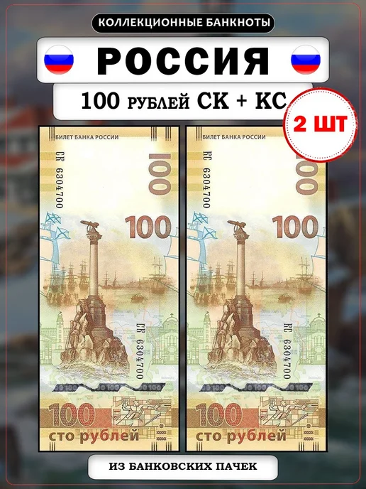 Дом Монет Набор банкнот России Крым СК и КС, 2 шт