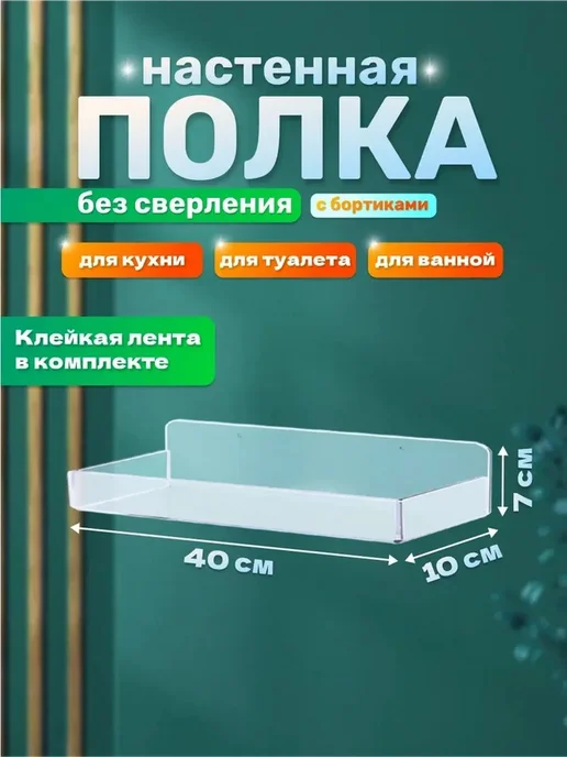 Прозрачная настенная полка с бортиками 40 см, прозрачный