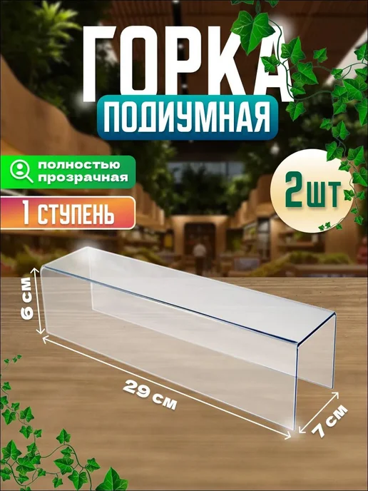 Горка подиумная 2 шт из оргстекла, 2 шт