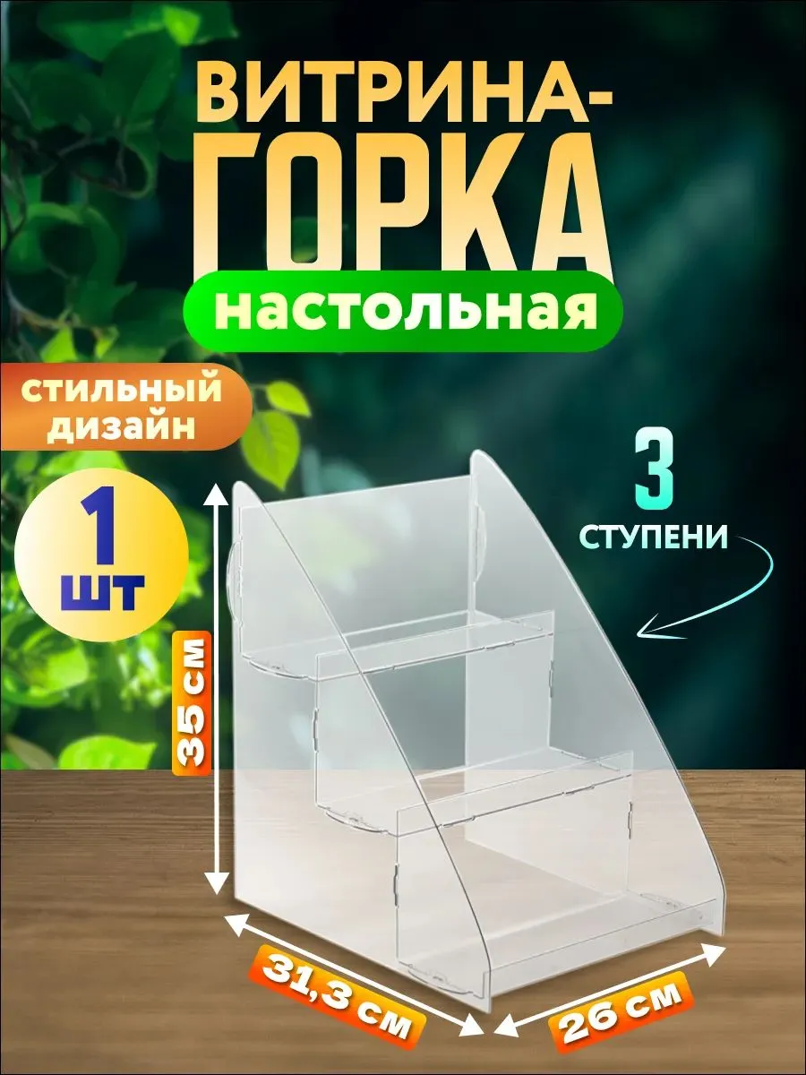 Горка из оргстекла 3-ступенчатая для выкладки товаров
