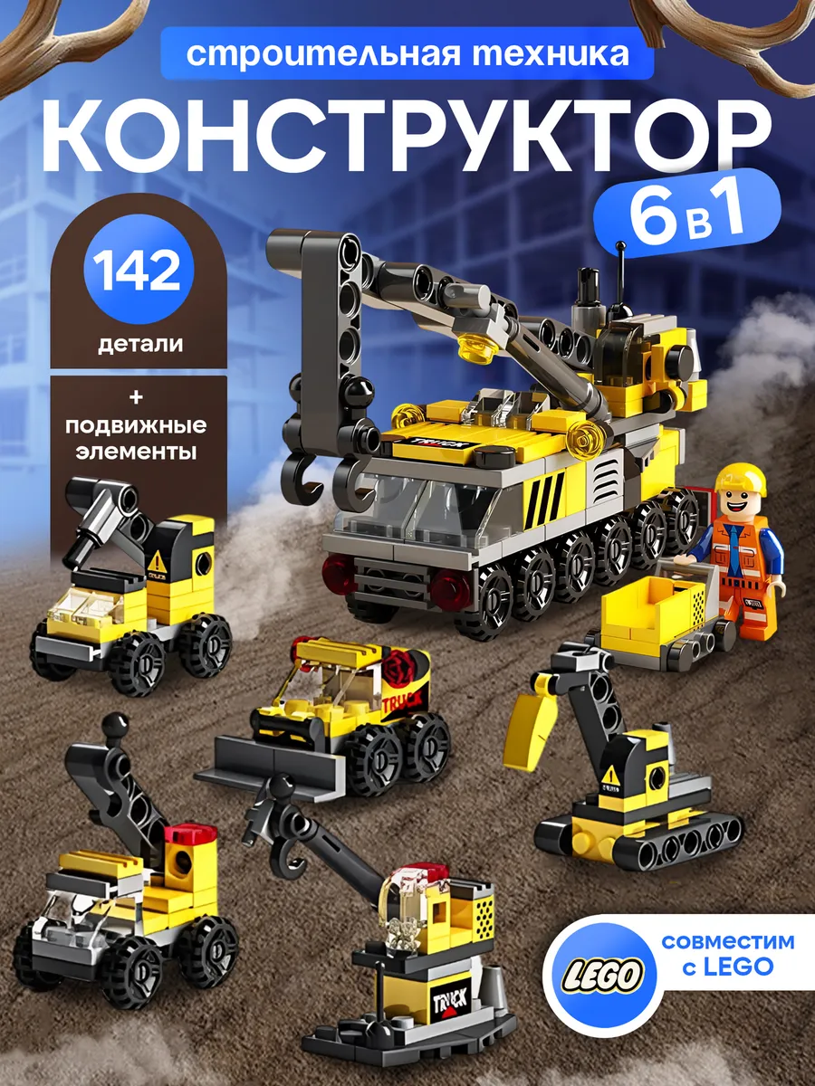 Конструктор Lego Строительная техника 6 в 1 для мальчика