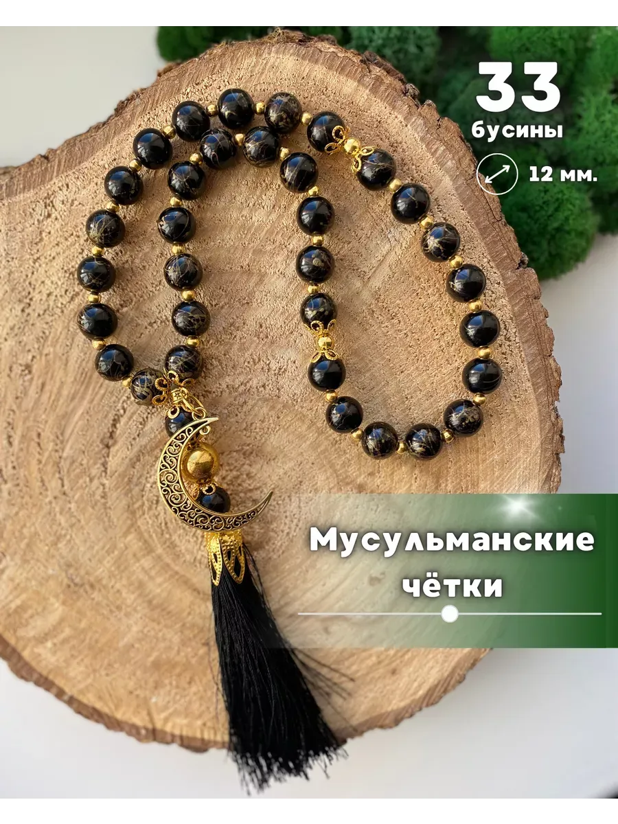 Четки Мусульманские 33 бусины, для намаза, подвеска в машину