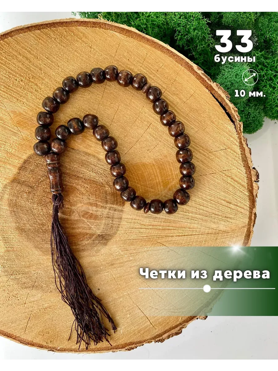 Четки деревянные 33 бусины, подвеска в машину, перекидные