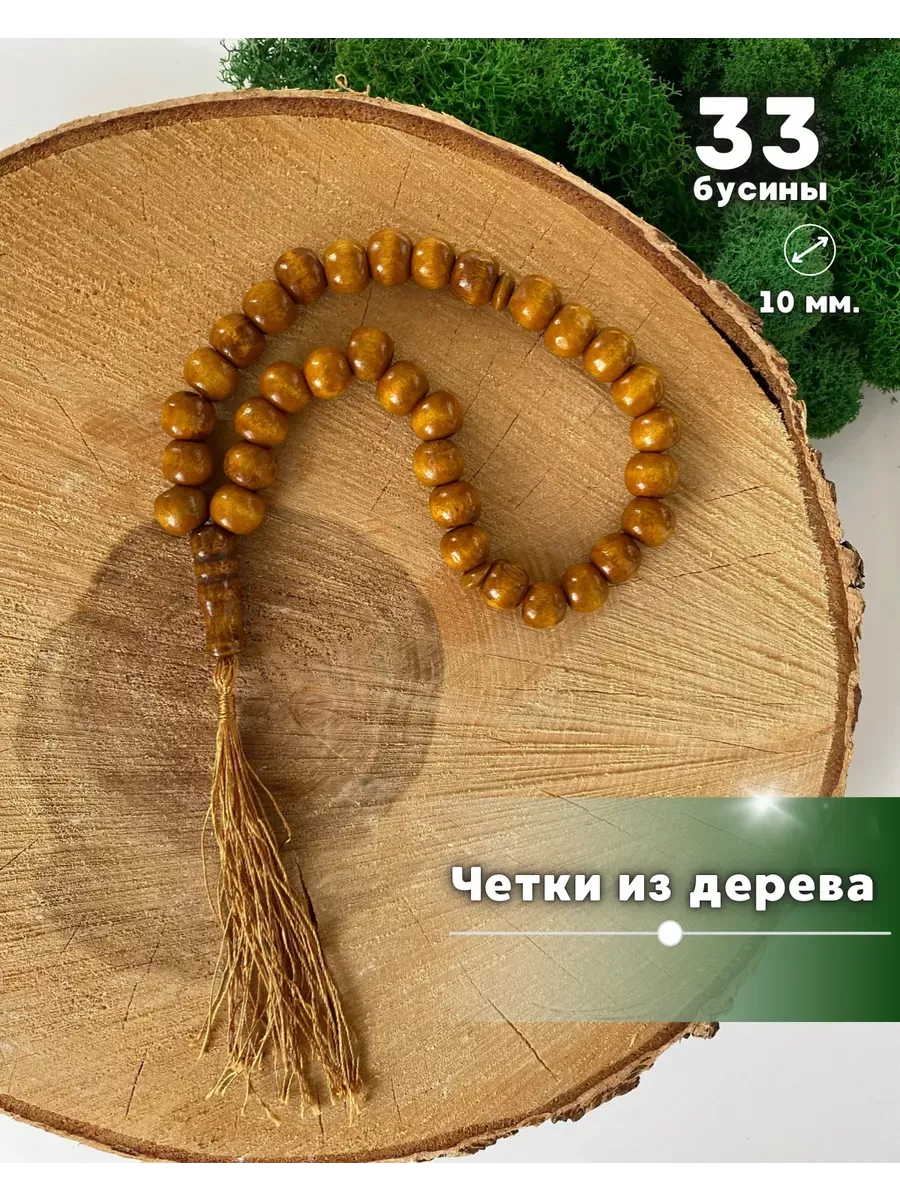 Четки деревянные 33 бусины, подвеска в машину, перекидные