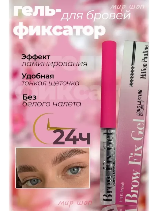 Гель для бровей фиксирующий, 5 мл