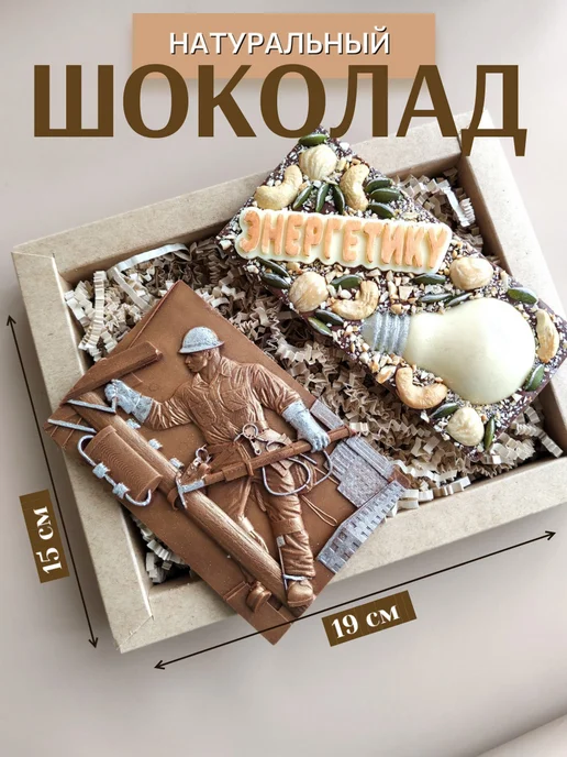 Sweet LD Шоколадный набор подарок на день энергетика, 2 шт