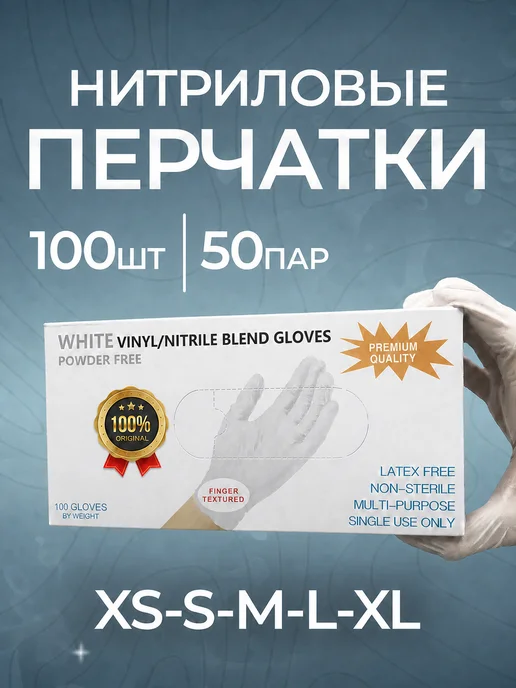 Wally Plastic Rus Перчатки нитриловые одноразовые 100 штук, белый
