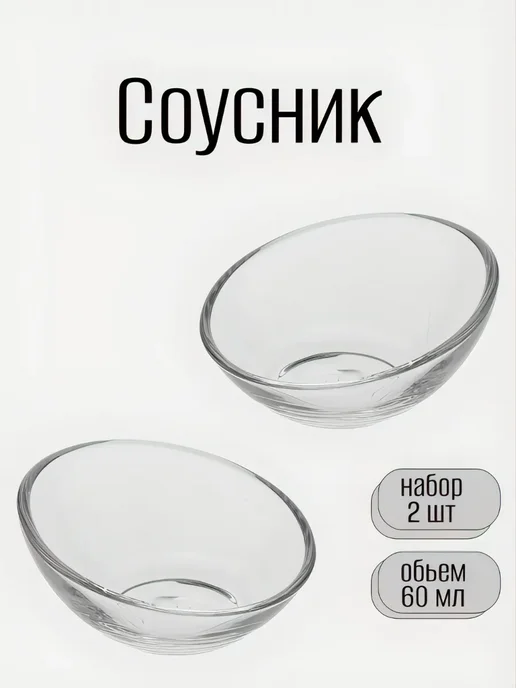 Соусник 60мл 2 шт, 60 мл, 2 шт