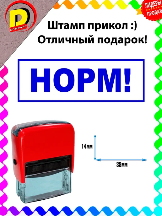 DCprikol Штамп прикол Норм!, синий