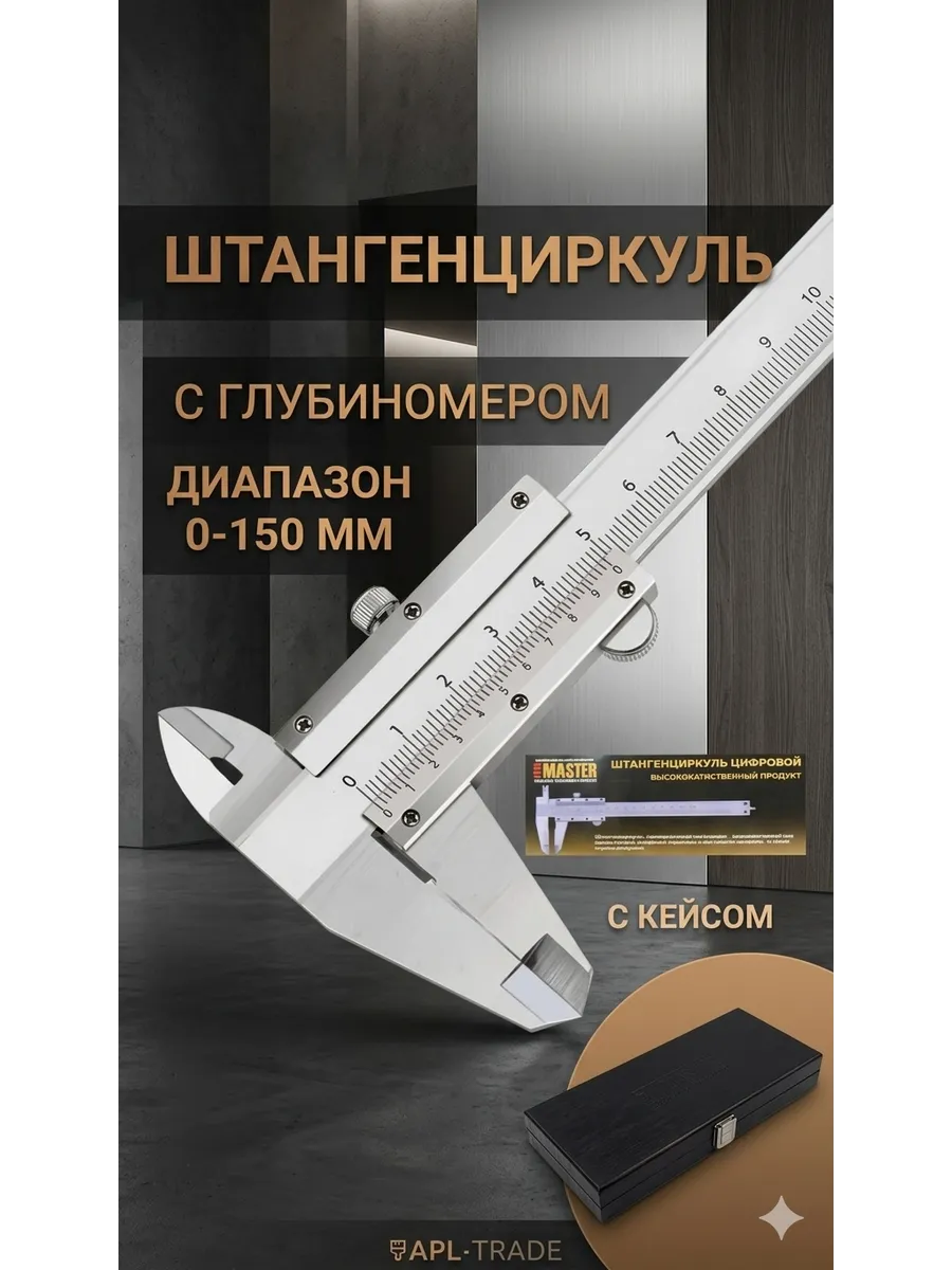 Штангенциркуль металлический