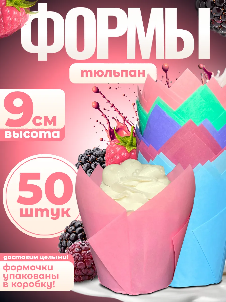 Формы для выпечки тюльпан - для капкейков, маффинов, кексов